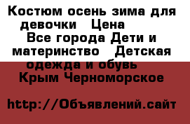 Костюм осень-зима для девочки › Цена ­ 600 - Все города Дети и материнство » Детская одежда и обувь   . Крым,Черноморское